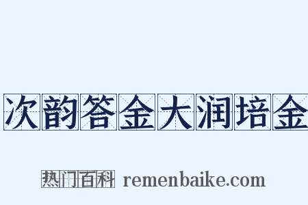 次韵答金大润培金是什么意思的图片